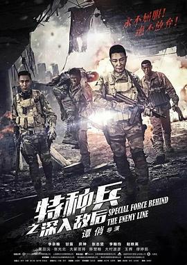 特种兵之深入敌后 海报 高清在线观看