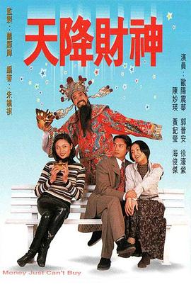 天降财神 海报 高清在线观看