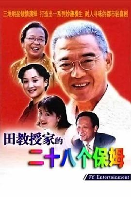 田教授家的28个保姆 海报 高清在线观看