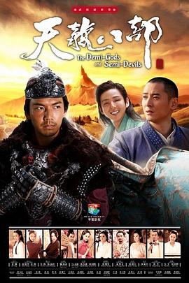 天龙八部2013 海报 高清在线观看