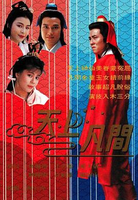 天上凡间 海报 高清在线观看