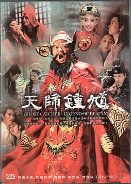 天师钟馗 海报 高清在线观看