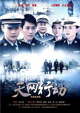 天网行动2019 海报 高清在线观看