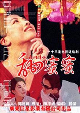 天下有情之甜蜜蜜国语 海报 高清在线观看