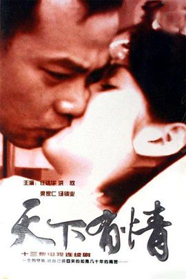 天下有情之天涯路国语 海报 高清在线观看