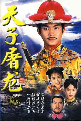 天子屠龙 海报 高清在线观看