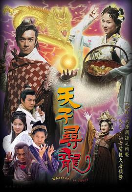 天子寻龙 海报 高清在线观看