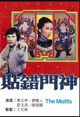 贴错门神 海报 高清在线观看