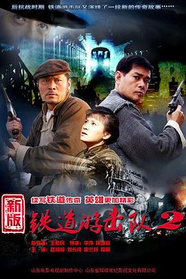 铁道游击队2战后篇 海报 高清在线观看