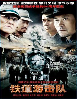 铁道游击队2005 海报 高清在线观看