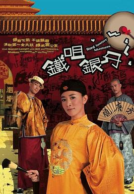 铁咀银牙 海报 高清在线观看