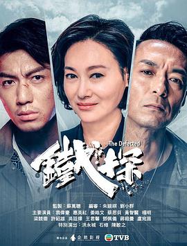 铁探国语 海报 高清在线观看