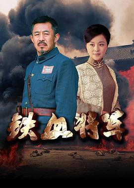 铁血将军2016 海报 高清在线观看