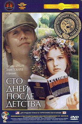 童年过后一百天 海报 高清在线观看