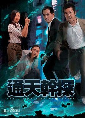 通天干探国语 海报 高清在线观看