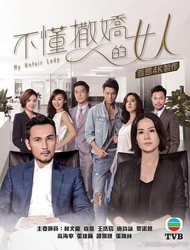 不懂撒娇的女人粤语 海报 高清在线观看