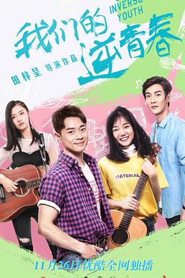 我们的逆青春 海报 高清在线观看