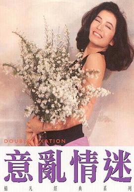 意乱情迷 海报 高清在线观看