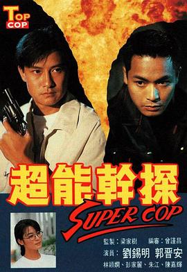 超能干探SuperCop 海报 高清在线观看