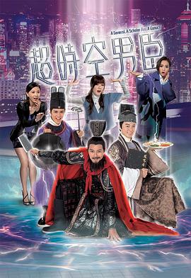 超时空男臣 海报 高清在线观看