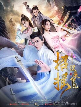 招摇之涅槃传说 海报 高清在线观看