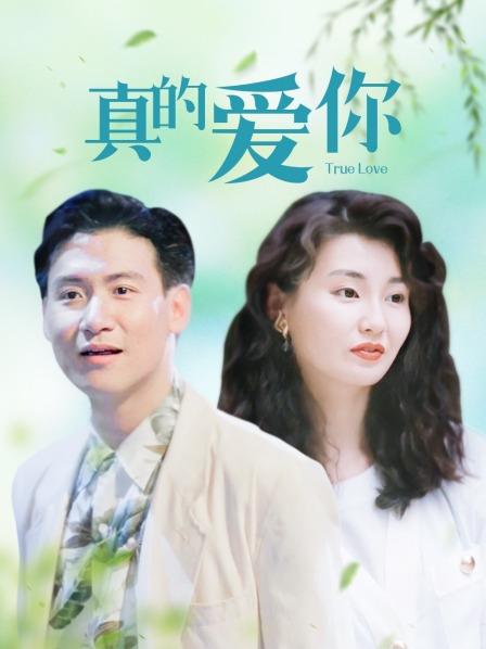 真的爱你 海报 高清在线观看