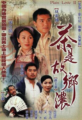 茶是故乡浓 海报 高清在线观看