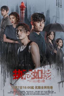 执念如影 海报 高清在线观看