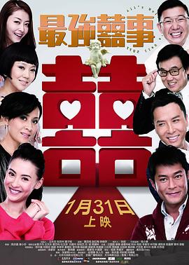 最强囍事 海报 高清在线观看