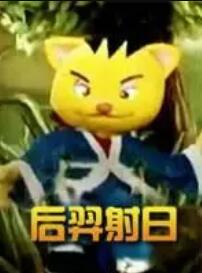 后羿射日 海报 高清在线观看