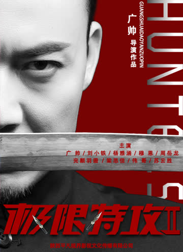极限特攻2 海报 高清在线观看