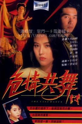 危情共舞 海报 高清在线观看