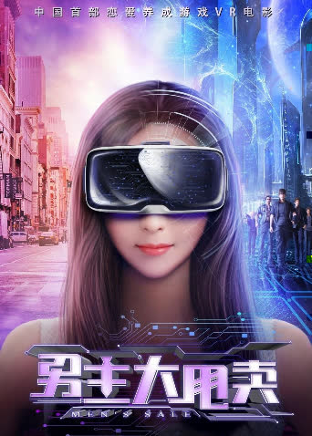 男主大甩卖 海报 高清在线观看
