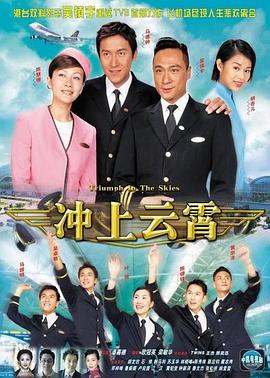 冲上云霄国语 海报 高清在线观看