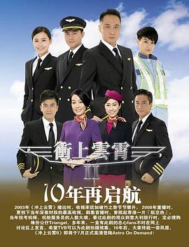 冲上云霄II国语 海报 高清在线观看