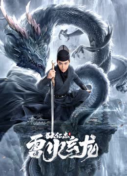 狄仁杰之雷火玄龙 海报 高清在线观看