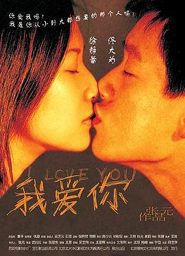 我爱你2002 海报 高清在线观看