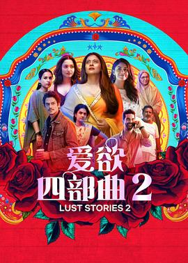 爱欲四部曲2 海报 高清在线观看