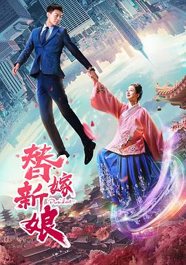 替嫁新娘2019 海报 高清在线观看