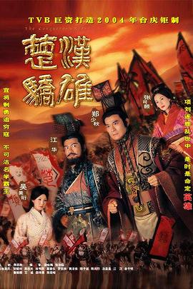 楚汉骄雄 海报 高清在线观看