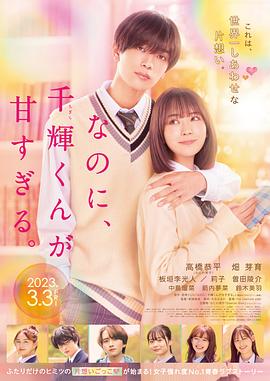 尽管如此、千辉同学也太甜了。 なのに、千輝くんが甘すぎる。 海报 高清在线观看