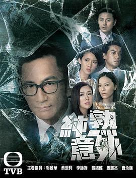 纯熟意外国语 海报 高清在线观看