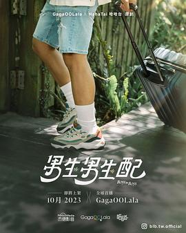 男生男生配 海报 高清在线观看