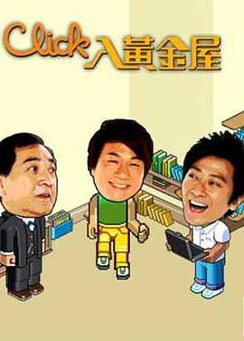 Click入黄金屋 海报 高清在线观看