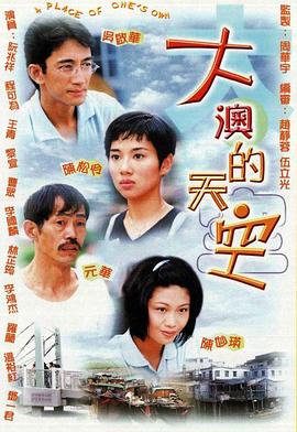 大澳的天空 海报 高清在线观看