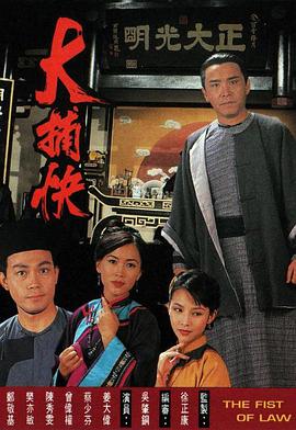 大捕快1995 海报 高清在线观看