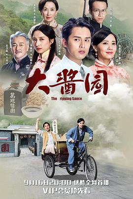 大酱园国语 海报 高清在线观看