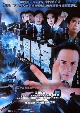 大冒险家国语2006 海报 高清在线观看