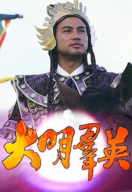 大明群英粤语 海报 高清在线观看