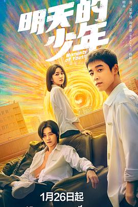 明天的少年 海报 高清在线观看